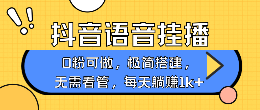 抖音语音无人挂播,不用露脸出声,一天躺赚1000+,手机0粉可播,简单好操作-码豆资源站