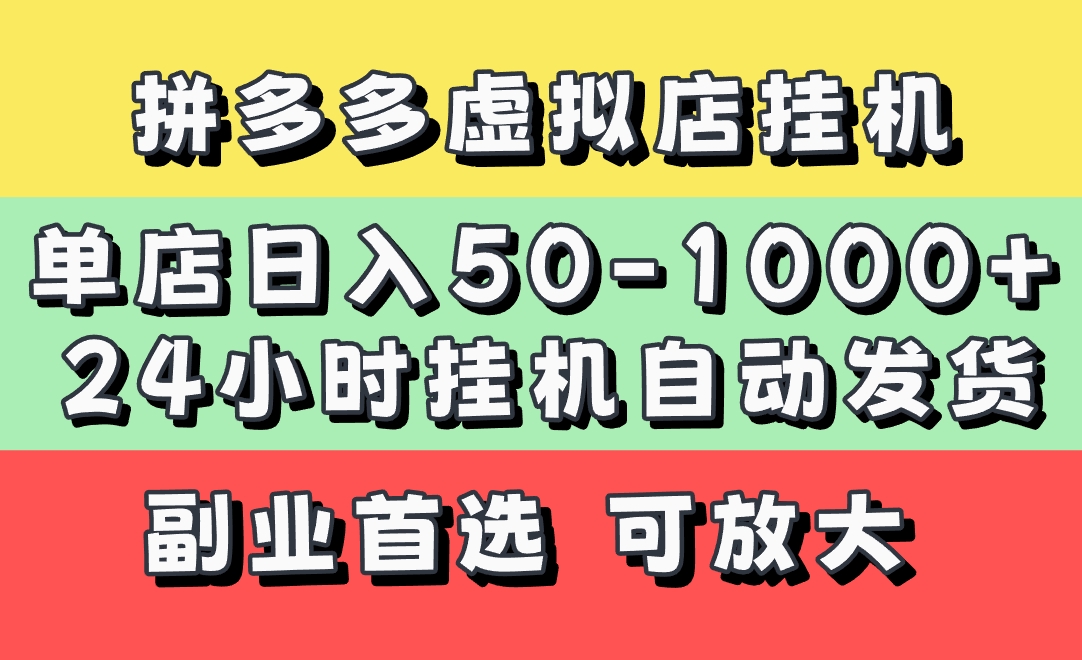 拼多多虚拟店，单店日利润50-1000+，电脑24小时挂机全自动发货，长久稳定新手首选项目，可批量放大操作-码豆资源站