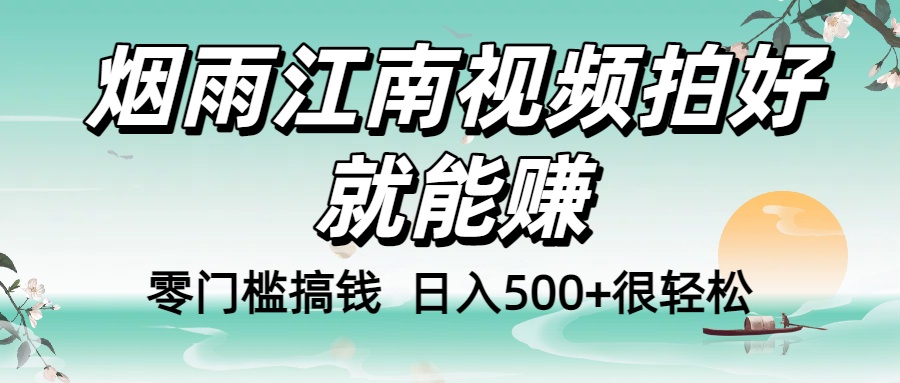 零门槛搞钱!烟雨江南视频拍好就能赚,日入500+很轻松,【下面那个删了,封面错了,这个发的时候记得把标题处理下哈】-码豆资源站