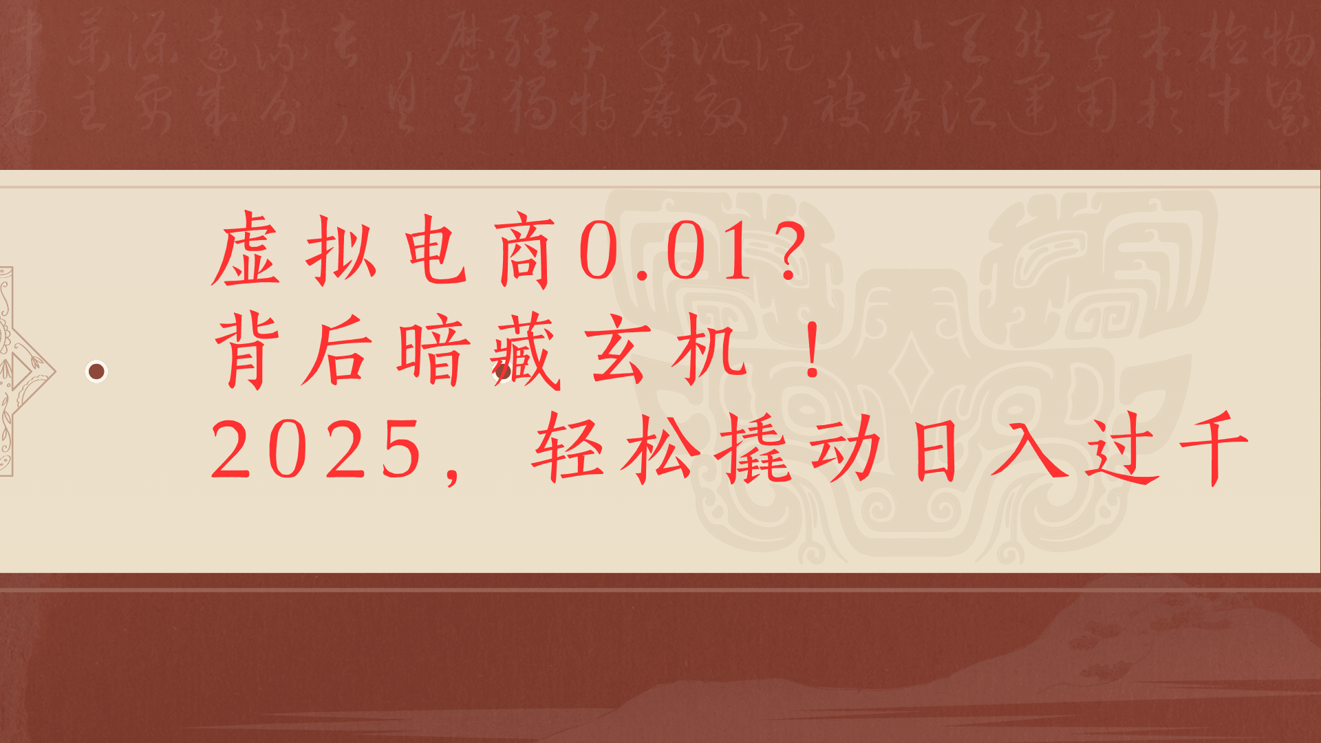 虚拟资料新玩法0成本电商项目带你扭转乾坤日入500+-码豆资源站