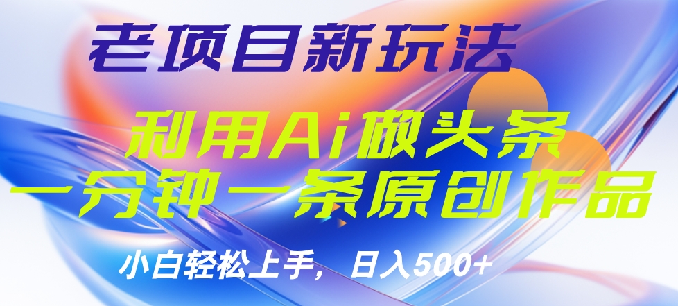 老项目新玩法，利用AI做头条掘金，1分钟一篇原创文章-码豆资源站