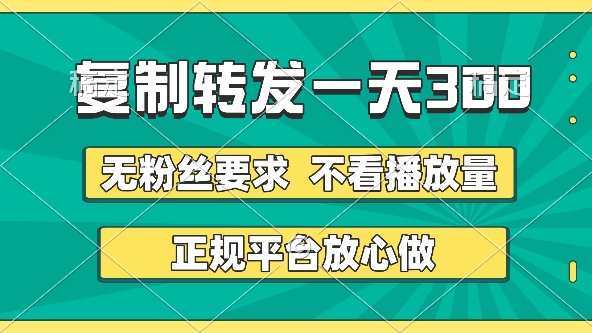 复制转发一天300+，正规平台放心做，不看播放量，无粉丝要求，随时随地赚收益-码豆资源站