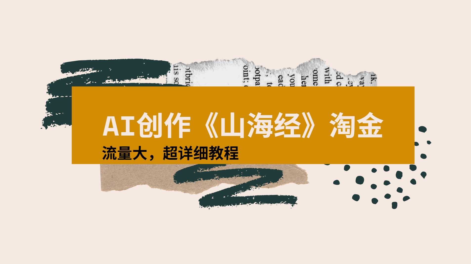 AI创作《山海经》奇珍异兽，超现实画风视频，流量大易爆款附详细教程-码豆资源站