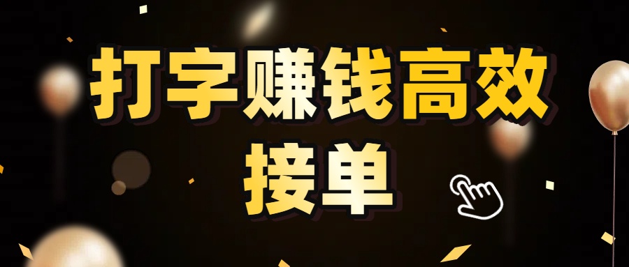 打字赚钱高效接单,5 秒 /单效率高!轻松挑战日入 3000+,广阔收益空间等你来拓!-码豆资源站