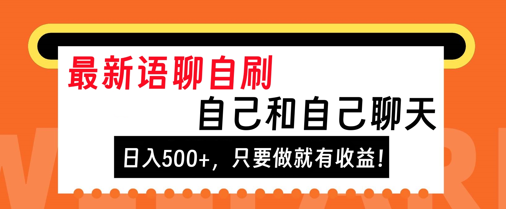 最新语聊自刷，自己和自己聊天，日入500+，只要做就有收益！-码豆资源站
