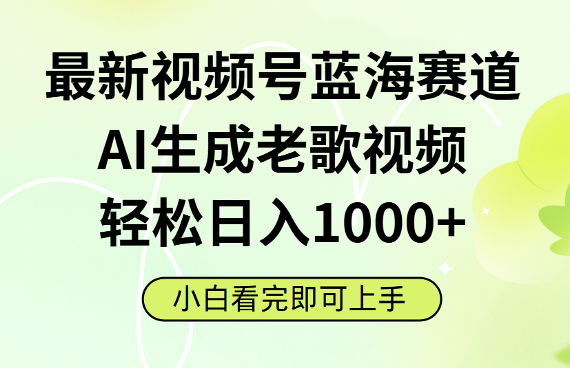 最新视频号蓝海赛道,Ai生成老歌视频,小白也可轻松日入1000➕-码豆资源站