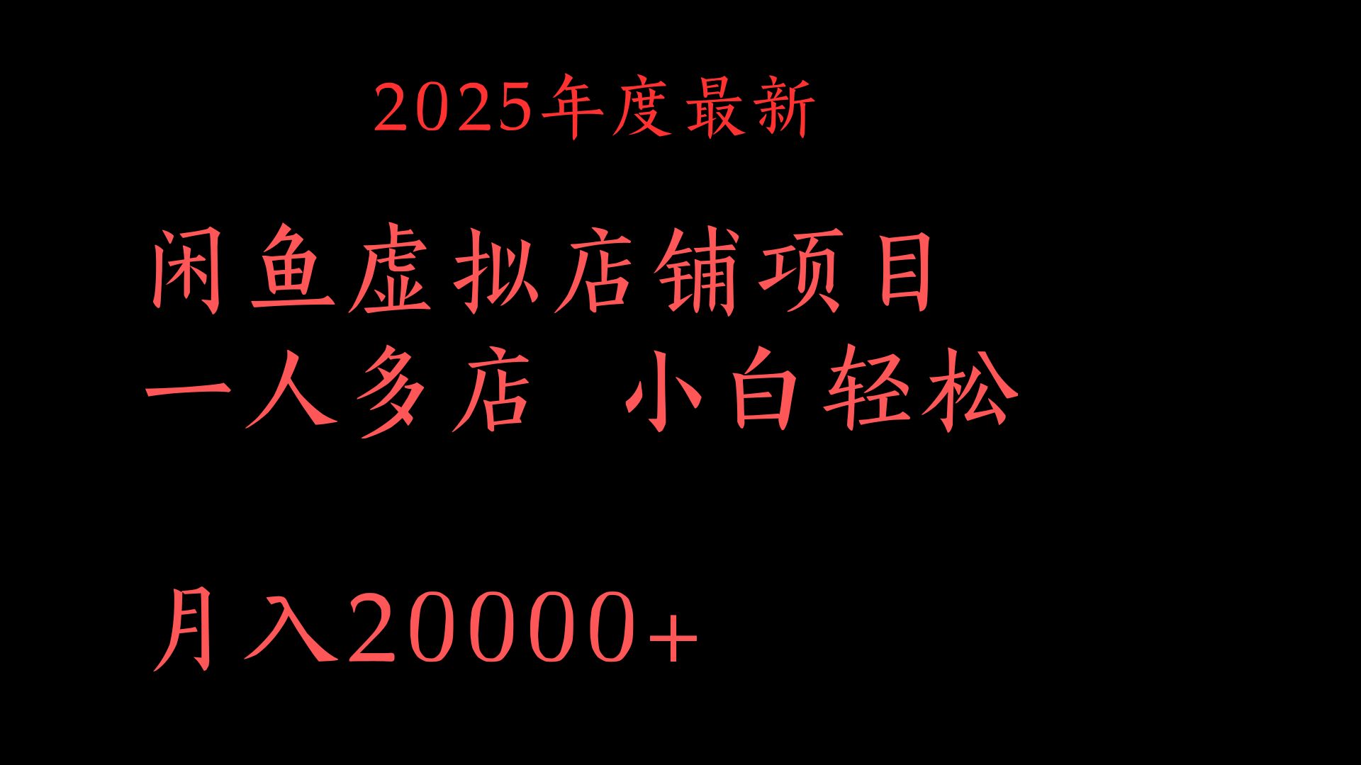 2025年度最新闲鱼虚拟店铺项目一人多店 小白轻松月入20000+-码豆资源站