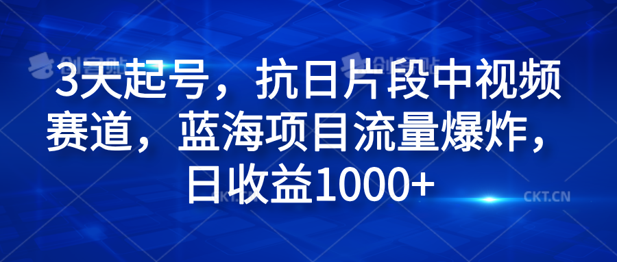 3天起号，抗日片段中视频赛道，蓝海项目流量爆炸，日收益1000+-码豆资源站