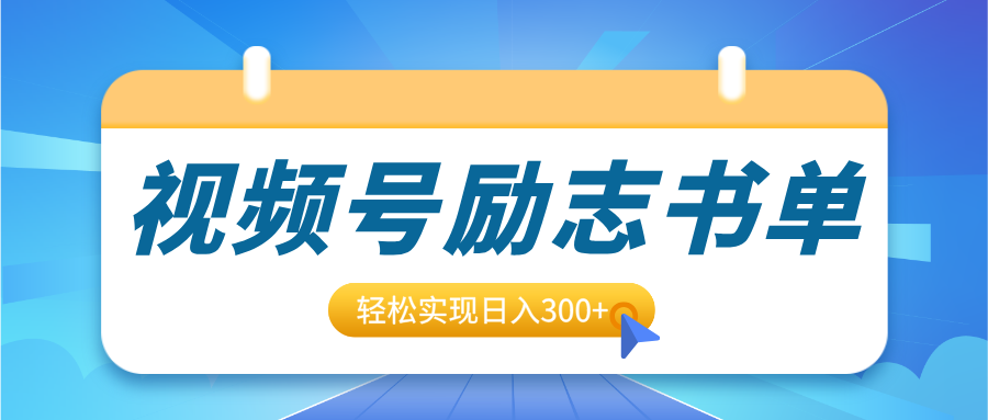 视频号励志书单号升级玩法,适合0基础小白操作,轻松实现日入300+-码豆资源站