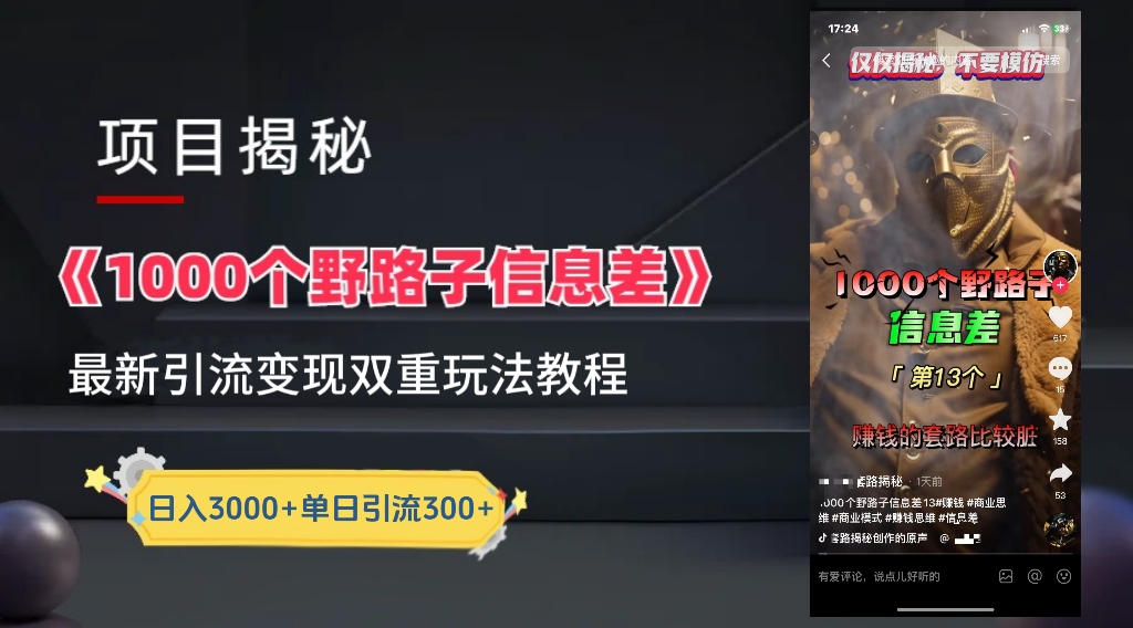 【独家】抖音一千个野路子信息差最新玩法教程–引流＋变现-码豆资源站