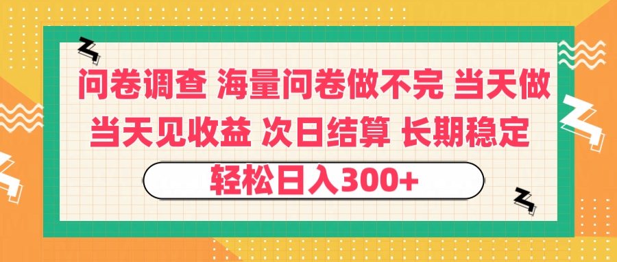 问卷调查 一手资源海量问卷做不完 次日结算 可全职可兼职 长效稳定 当天做当天见收益 轻松日入300+-码豆资源站