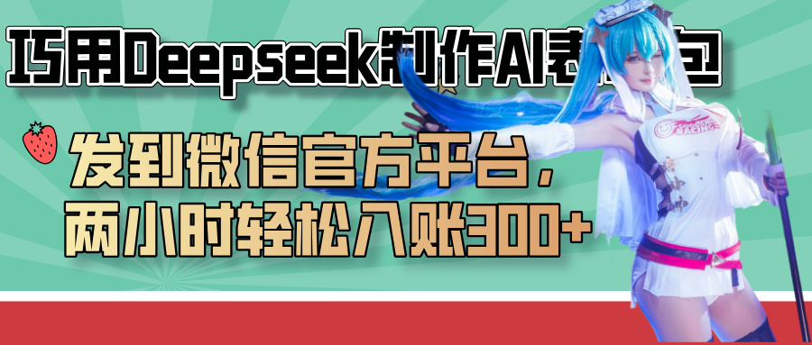 巧用Deepseek制作AI表情包，发到微信官方平台，两小时轻松入账300+-码豆资源站