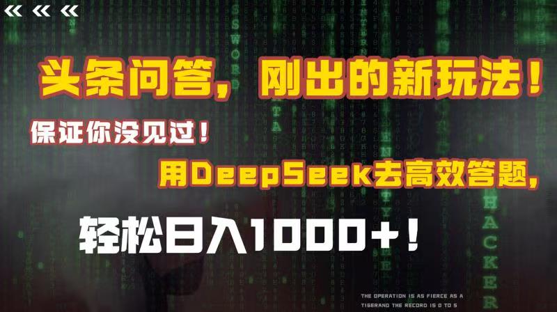 头条问答,刚出的新玩法!保证你没见过!结合Deepseek高效答题,轻松日入1000+-码豆资源站
