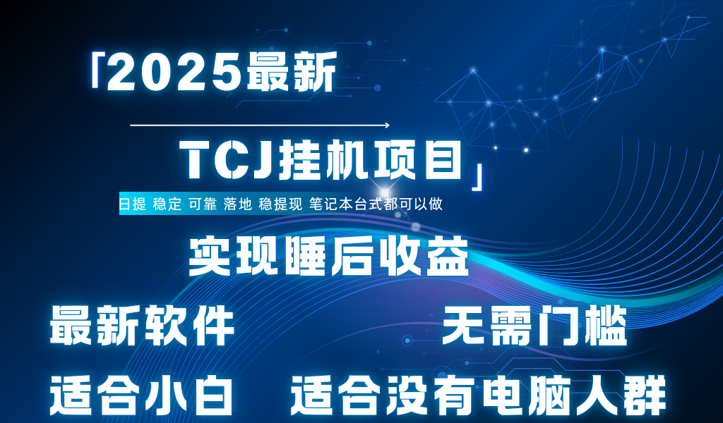 最新海外TCJ无门槛美金项目可矩阵放大操作 单日可达400+日提-码豆资源站