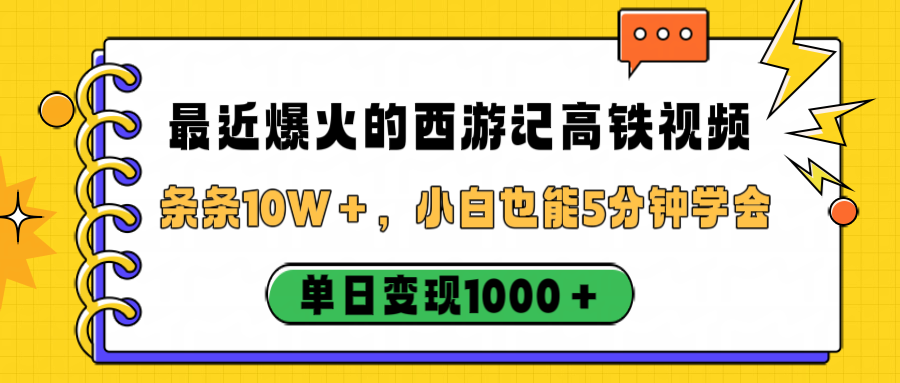 最近爆火的西游记高铁视频，条条10W＋，小白也能5分钟学会，单日变现1000＋-码豆资源站
