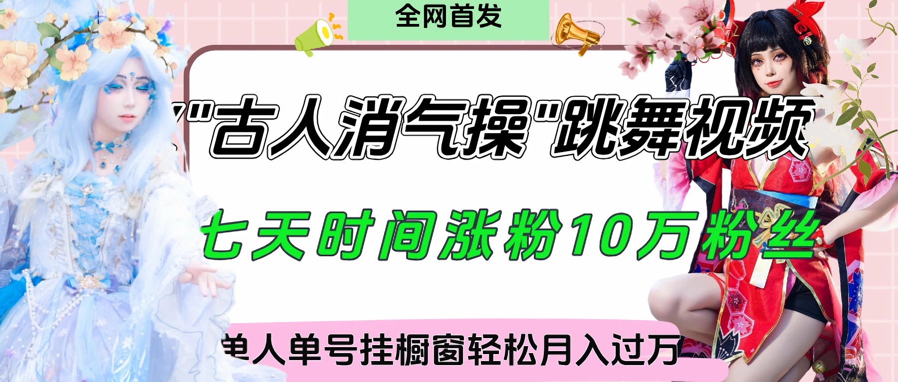 爆火“古人消气养生操”实战拆解，找准视频风口轻松起号，挂橱窗卖货轻轻松松月入过万-码豆资源站