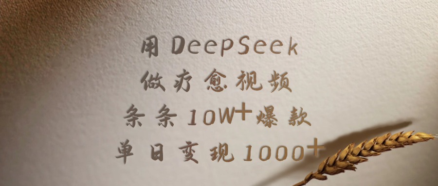用DeepSeek做，疗愈视频，条条10W+爆款，单日变现1000+-码豆资源站