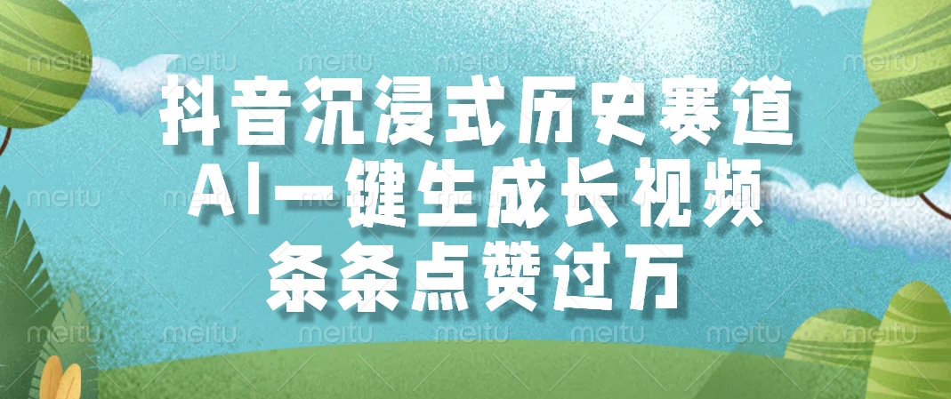 AI一键生成长视频,抖音沉浸式历史赛道,条条点赞过万,-码豆资源站