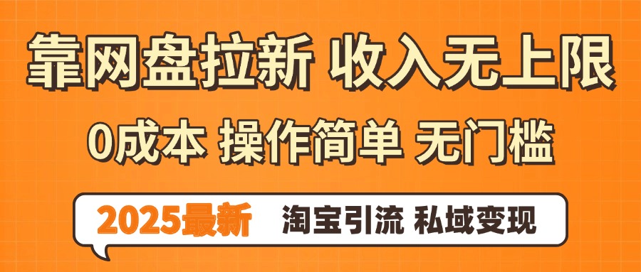 0门槛0成本 操作简单无门槛！2025最新网盘拉新玩法,小白福利重磅来袭-码豆资源站