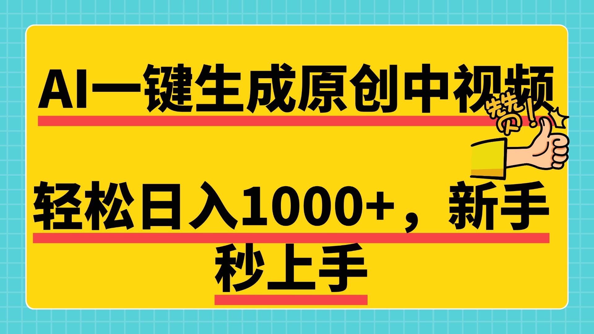 免费无限制，AI一键生成原创中视频，新手小白轻松日入1000+，超简单，可矩阵，可发全平台-码豆资源站