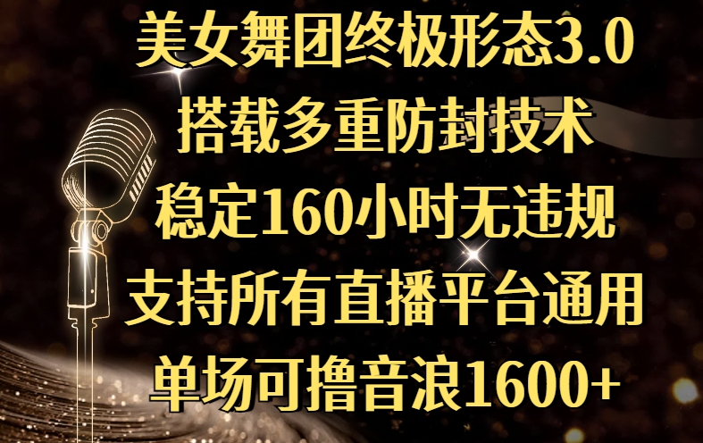 美女舞团终极形态3.0,搭载多重防封技术,稳定160小时无违规,支持所有直播平台通用,单场可撸音浪1600+-码豆资源站