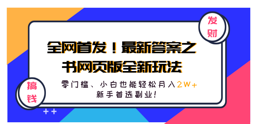 全网首发!最新答案之书网页版全新玩法,配合文档和网页,零门槛、小白也能轻松月入2W+,新手首选副业!-码豆资源站