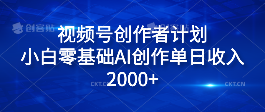 视频号创作者计划，小白零基础AI创作单日收入2000+-码豆资源站