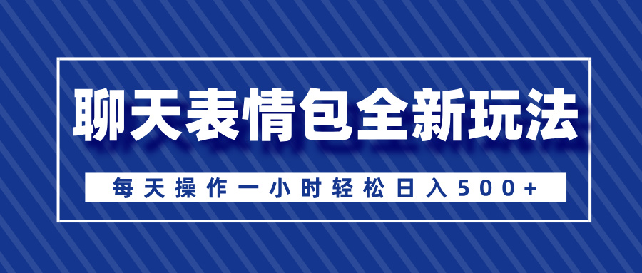 聊天表情包全新玩法,无脑搬运100%原创,每天操作一小时轻松日入500+-码豆资源站