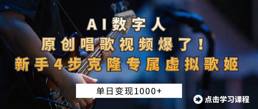 AI数字人原创唱歌视频爆了！单日变现1000+，新手4步克隆专属虚拟歌姬-码豆资源站