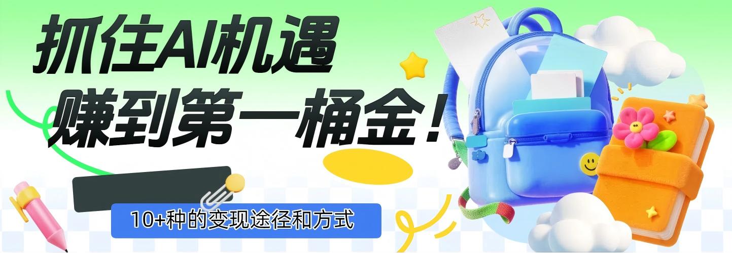 抓住AI机遇，10+种的变现途径和方式，赚到第一桶金！-码豆资源站