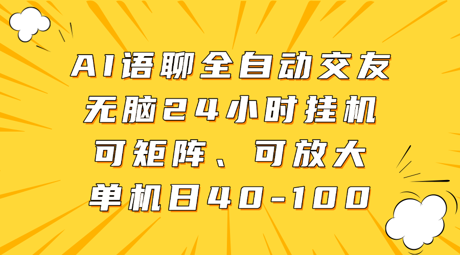 AI语聊全自动交友，无脑24小时挂机可矩阵、单机日40-100，可放大-码豆资源站