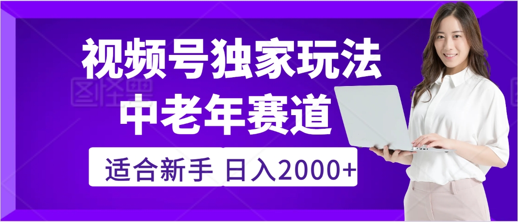 2025年疯传独家秘籍!,零门槛搬运视频号老年养生赛道惊现神技,日进斗金 2000+-码豆资源站