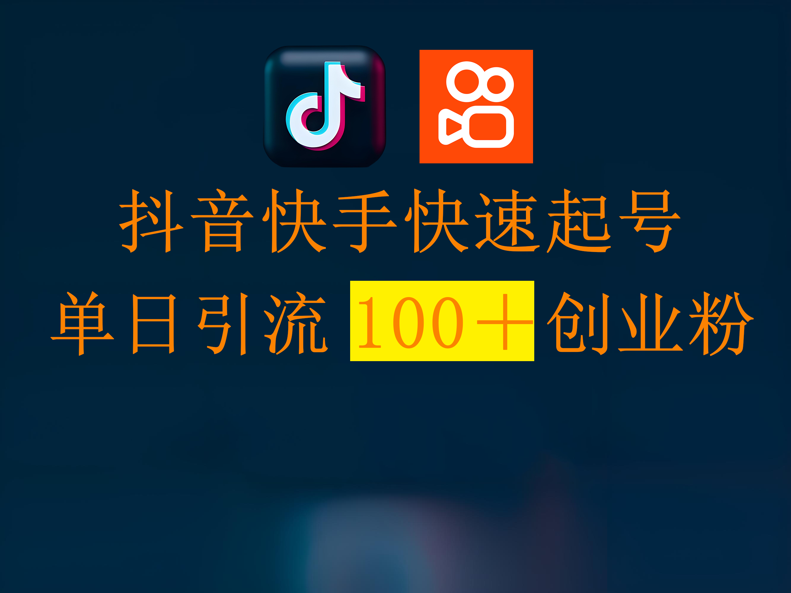 抖音快手快速起号，单日引流100＋创业粉-码豆资源站