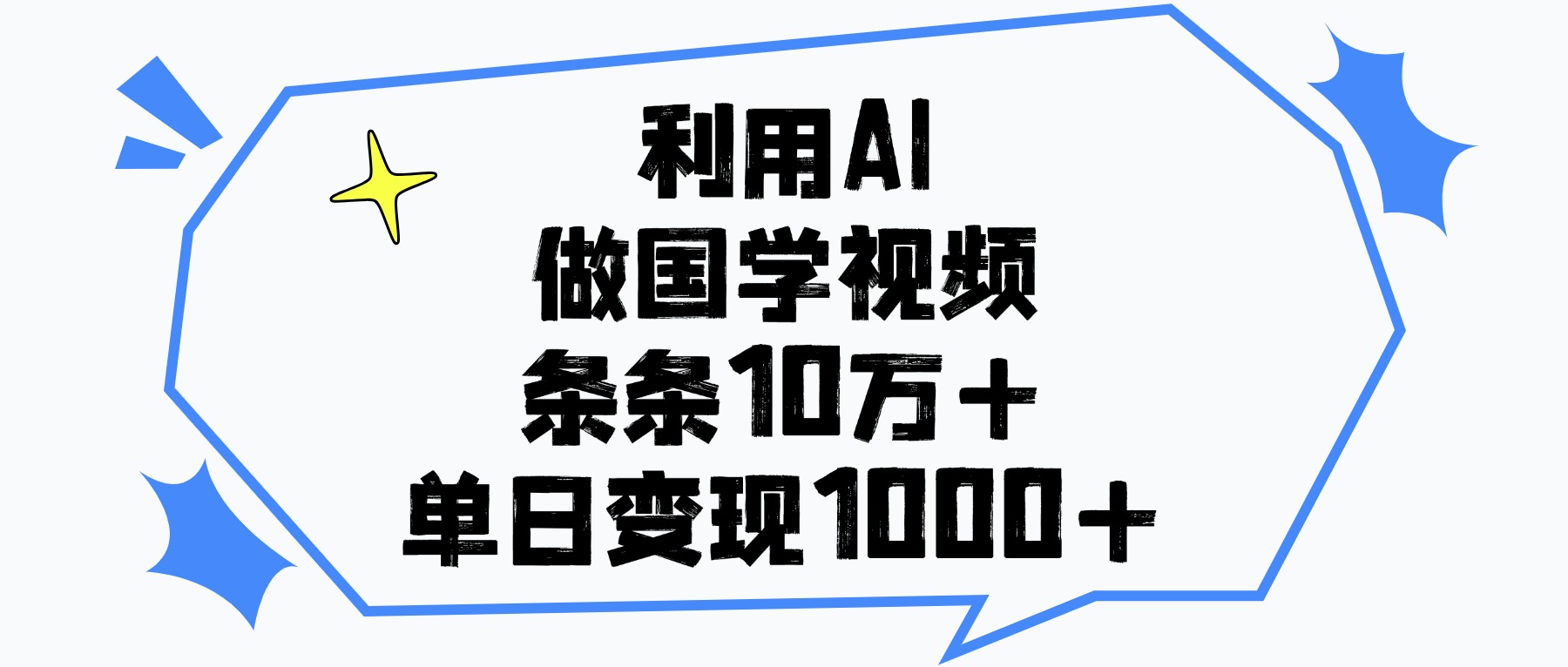 利用AI做，国学视频，单日变现1000+，条条10万+-码豆资源站