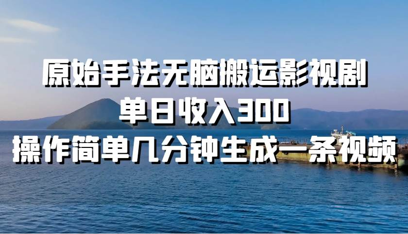 原始手法无脑搬运影视剧，单日收入300！-码豆资源站