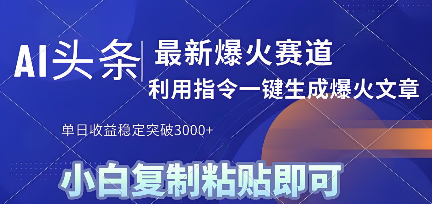 2025年今日头条最新暴利玩法4.0,一键生成爆款,轻松实现矩阵日入3000+-码豆资源站