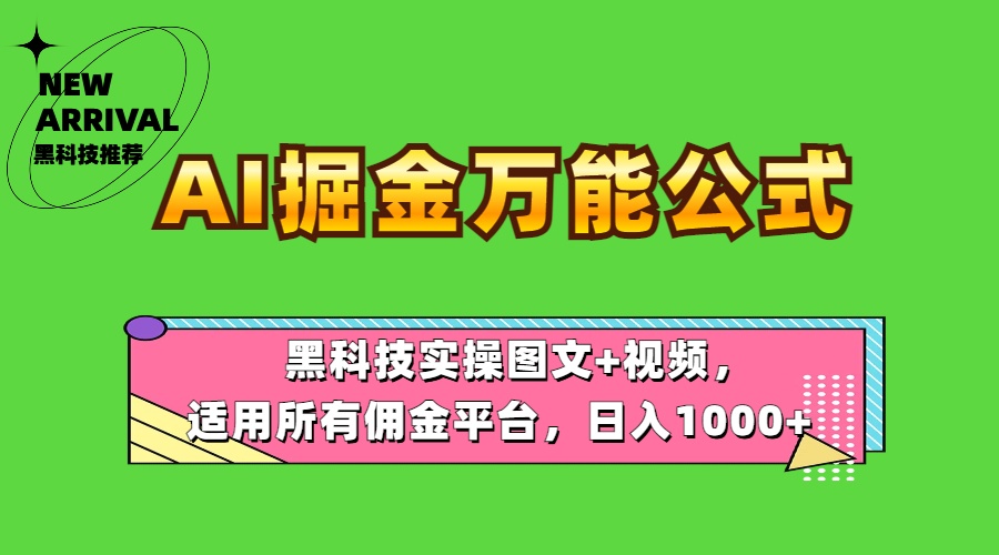 AI掘金万能公式！黑科技实操图文+视频，适用所有佣金平台，日入1000+-码豆资源站