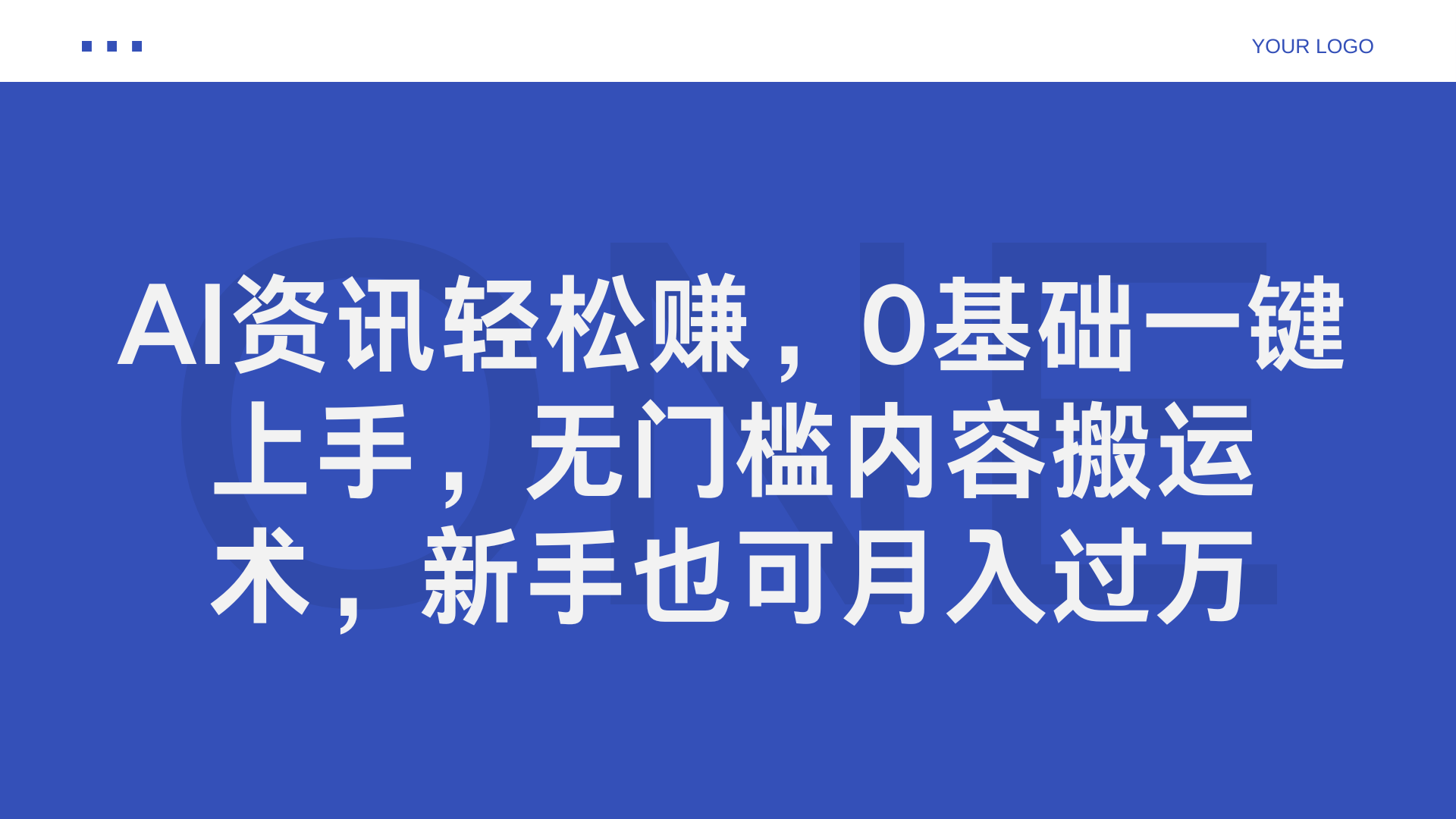 AI资讯轻松赚,0基础一键上手,无门槛内容搬运术,新手也可月入过万-码豆资源站