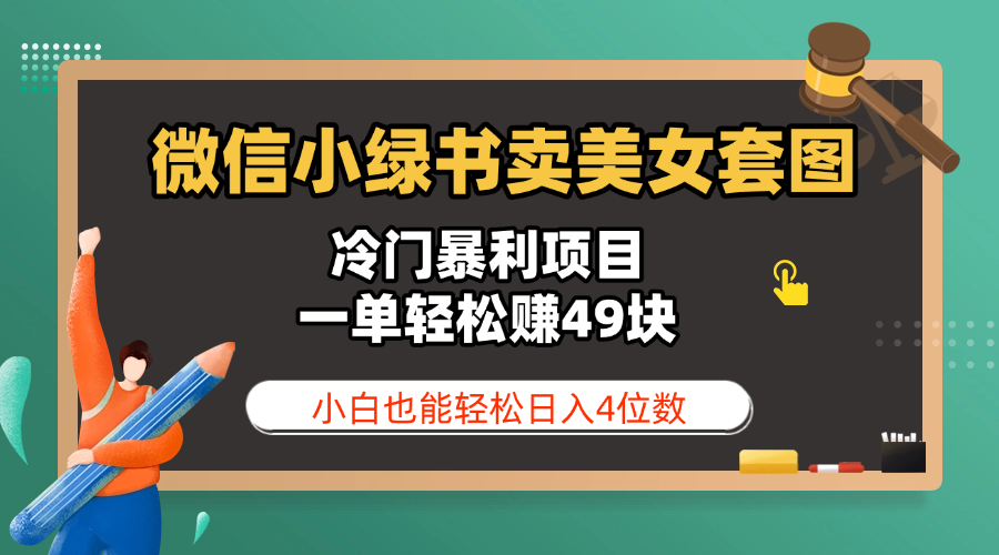 微信小绿书卖美女套图,冷门暴利项目,一单轻松赚49块,小白也能轻松日入4位数-码豆资源站