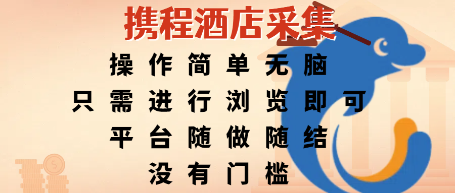 携程酒店采集,操作简单无脑,只需进行浏览即可,平台随做随结,没有门槛,赚钱竟是如此容易-码豆资源站