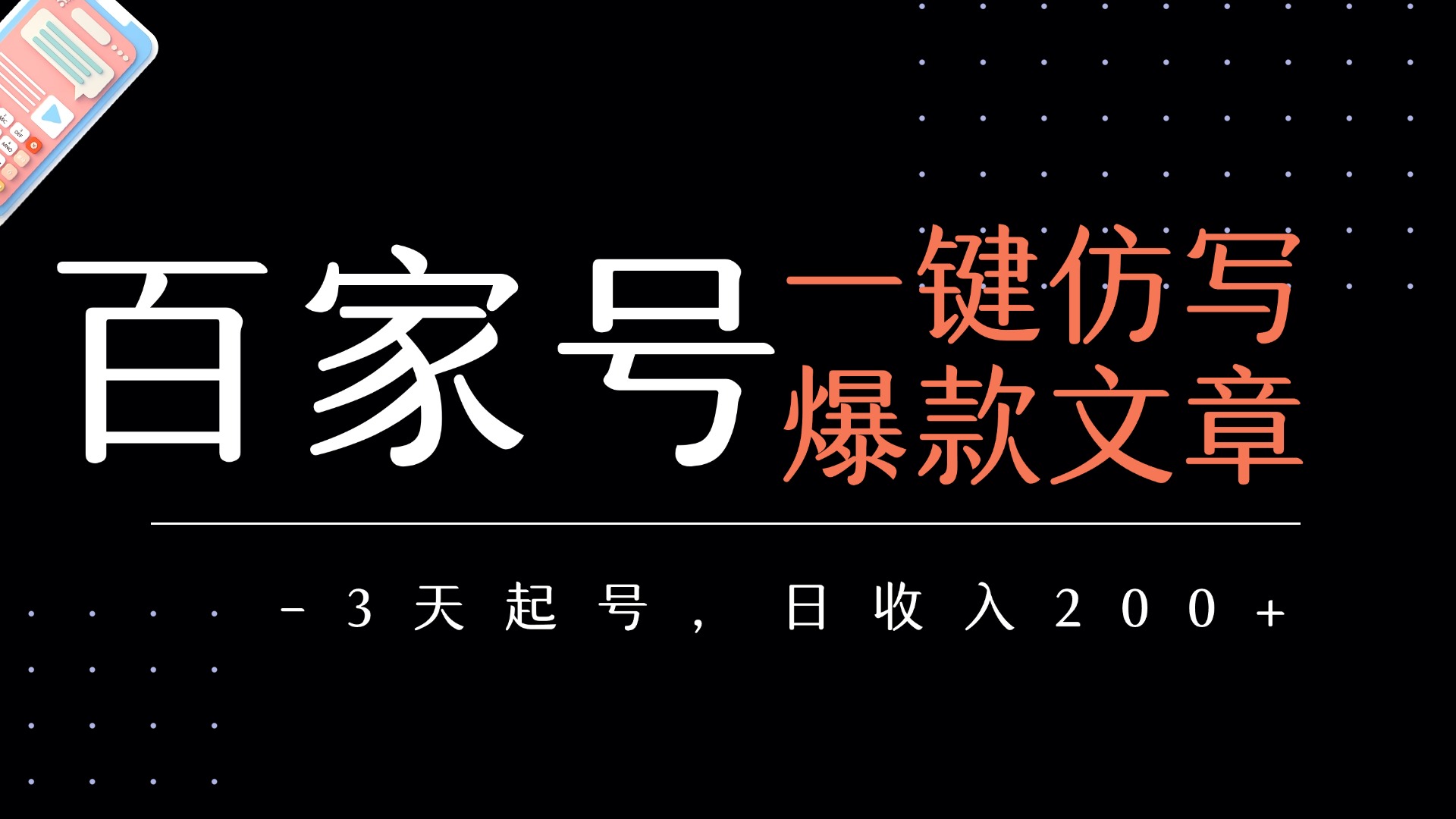 百家号一键仿写爆款文章   3天起号  日均收益200+-码豆资源站