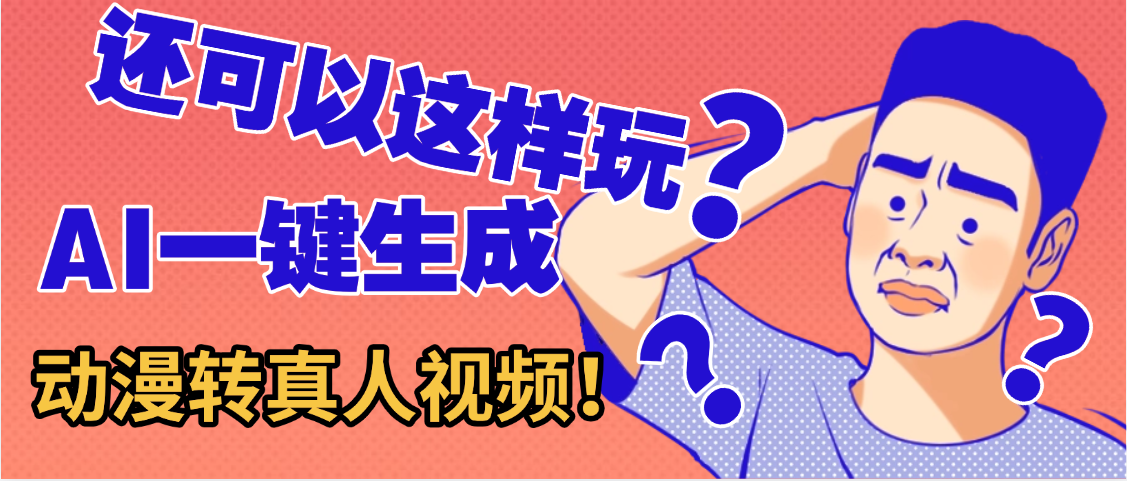 还可以这样玩？AI一键动漫转真人，一条视频点赞100w+，日入2000+，多种变现方式-码豆资源站