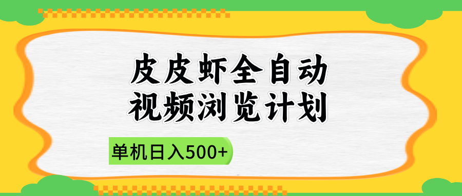 2025皮皮虾全自动视频浏览计划-码豆资源站