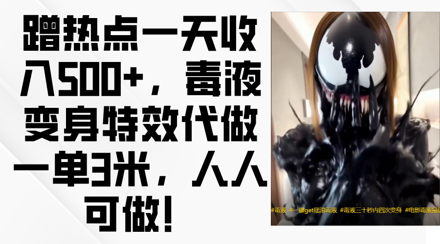 毒液变身特效代做一单3米，蹭热点一天收入500+，人人可做！-码豆资源站