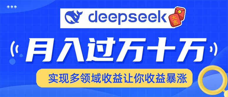2025年最火项目DeepSeek玩法-码豆资源站