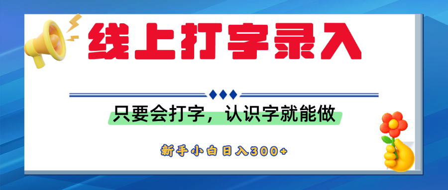 简单线上打字录入,用手机或者电脑就能操作,会识字就能玩,新人小白日入300+-码豆资源站