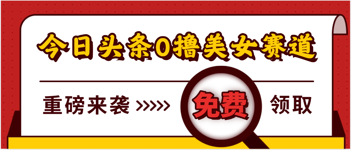 今日头条0撸美女赛道玩法，一天轻松500+，也可以分发到小绿书-码豆资源站