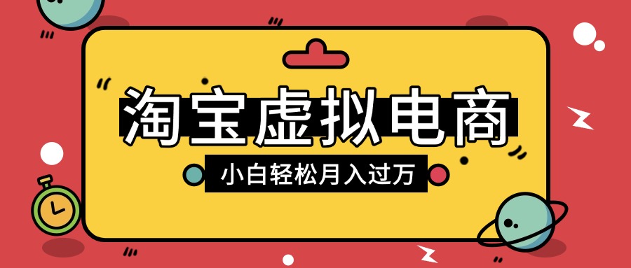 淘宝虚拟电商项目,配合网盘拉新玩法,新手小白轻松月入过万,外面收费1980的项目-码豆资源站