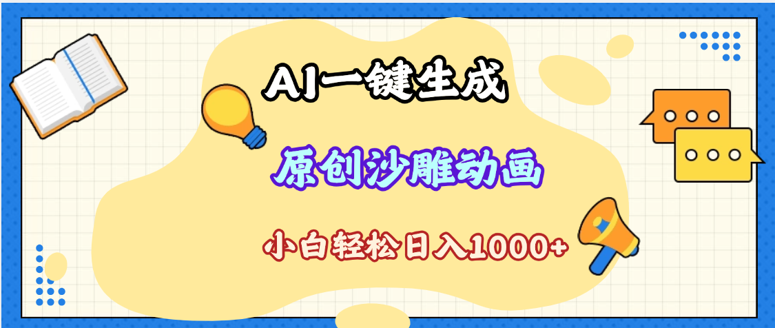 2025最新沙雕动画玩法，AI一键生成，条条原创 轻松破千万播放，单日变现1K+，小白看完就会-码豆资源站