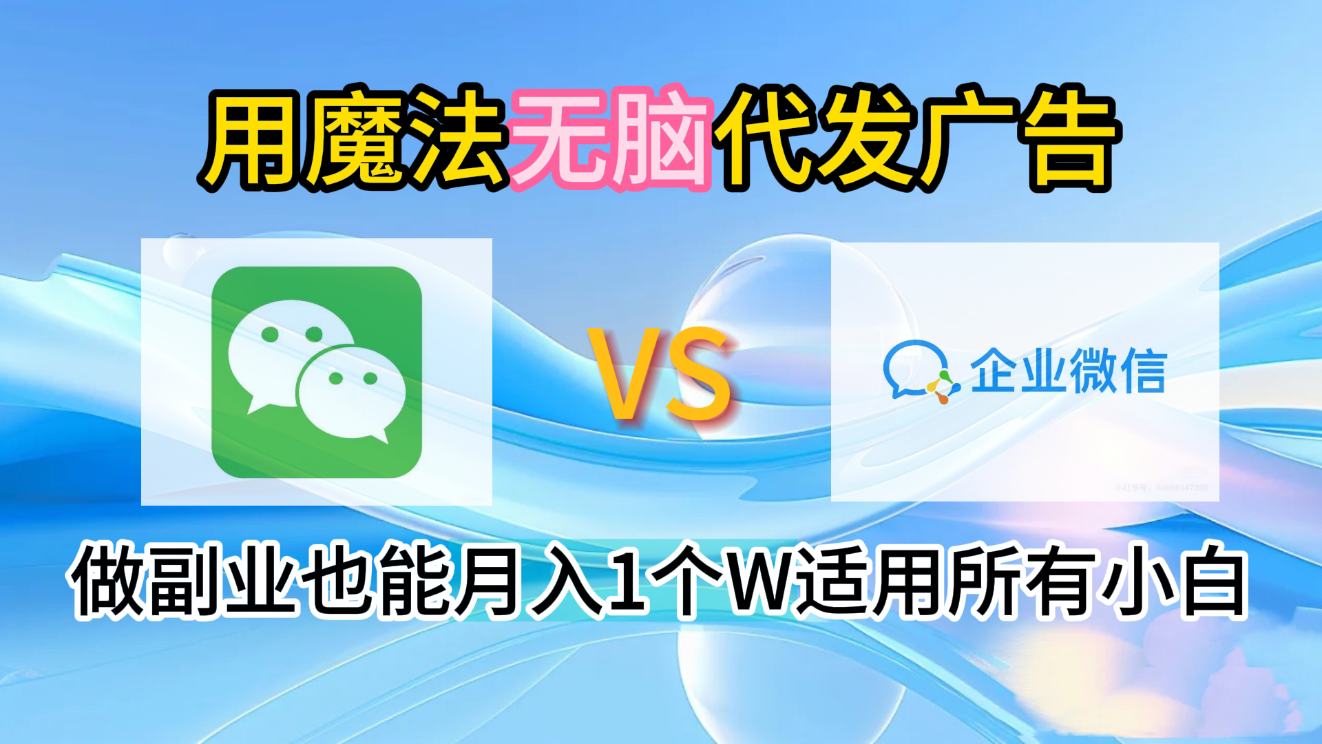2.0魔法无脑代发广告做副业也能月入1个W适用所有小白-码豆资源站